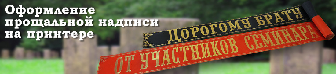 Оформление прощальной надписи на венке или корзине