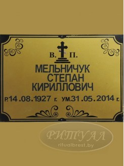 Табличка на крест трафаретная надпись